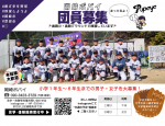 入団生　大募集！！！